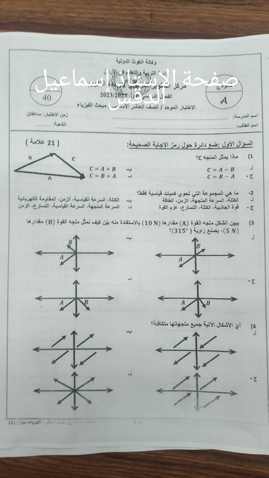 بالصور امتحان مادة الفيزياء النهائي للصف العاشر الفصل الاول 2022 نموذج A وكالة